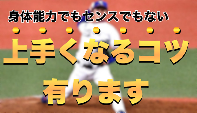 身体能力でもセンスでもない！野球が上手くなるためにために必要な事とは？