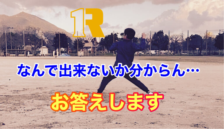 【野球】思い通りにいかない！なぜ！？
