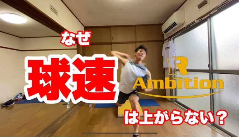 力が分散してしまうと球速は上がりません