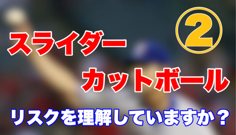 中高生にスライダー・カット系を勧めない理由②