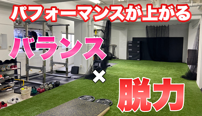 パフォーマンスは正しい姿勢で変わる！バランスと脱力の話