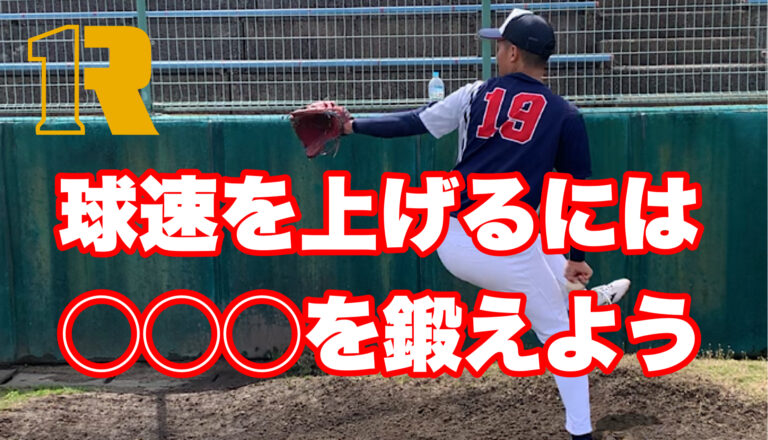 ピッチャーの球速が上がる！○○○を鍛えて骨盤を安定させよう