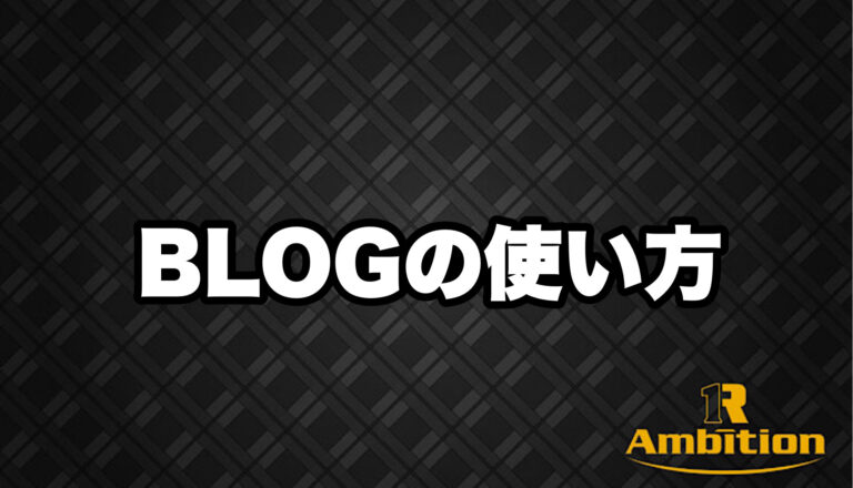 R-Ambitionブログの使い方