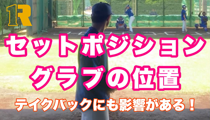 野球　ピッチャー　セットポジションのグラブの位置