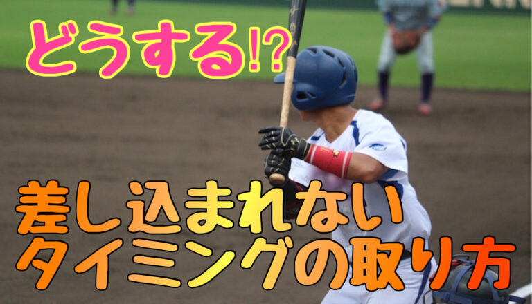 野球　バッティング　差し込まれる原因と対策