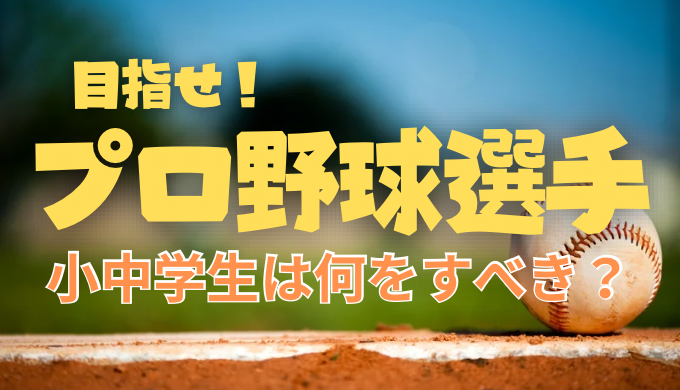 プロ野球選手になりたい小中学生は何をすべきか？