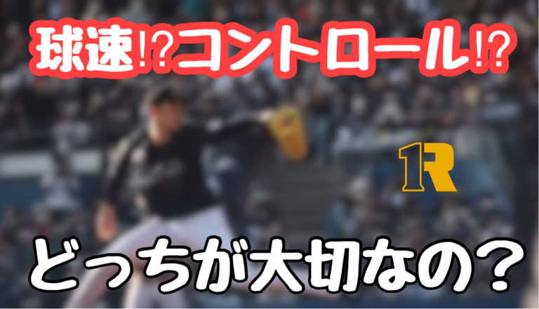 【ピッチング】球速を取るかコントロールを取るか