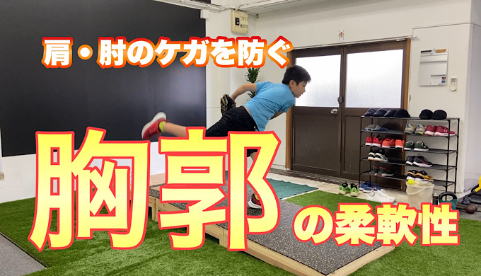肩や肘を痛めない為には胸郭の柔軟性を高めましょう