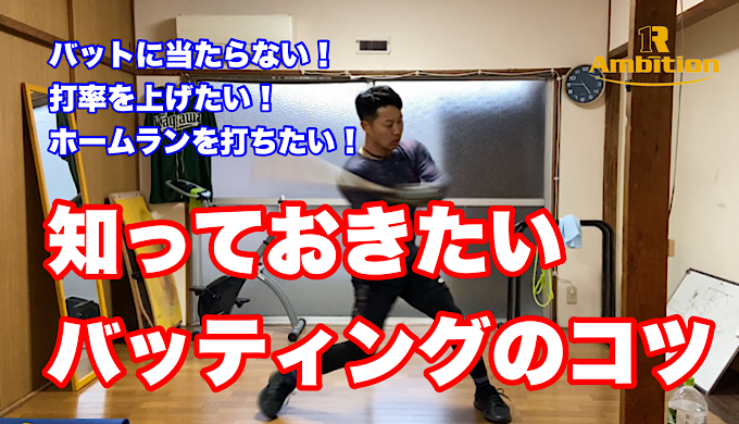 野球 バッティング上達のコツ 上手く当たらない原因は軌道