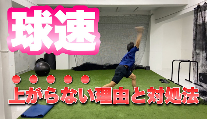 【悲報】　これをやるとピッチャーの球速が上がらない！理由を解説