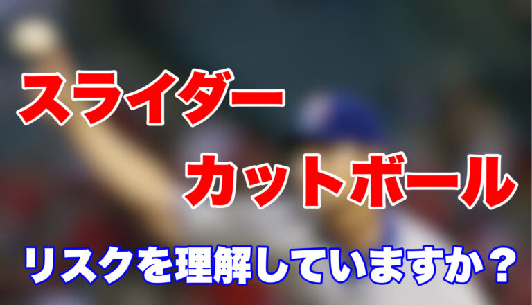 中高生にスライダー・カット系を勧めない理由