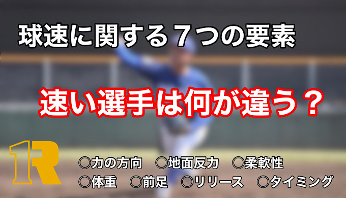 球速が遅い原因は何？速いピッチャーとの違いを解説
