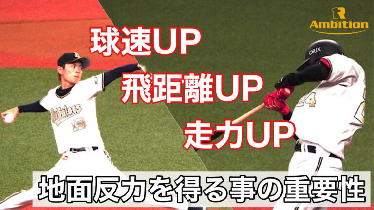 野球　球速を上げたい・飛距離を伸ばしたいなら地面反力を使いましょう！