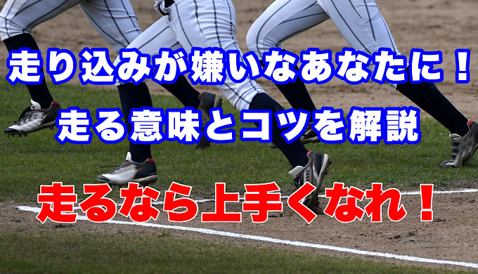 【野球】走り込みが嫌いなあなたに！走る意味と走り方を解説