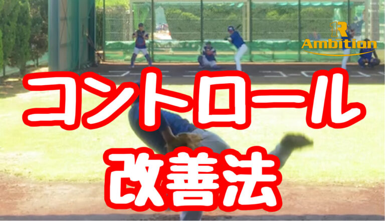 ピッチャー 制球力を上げるための３つのポイント