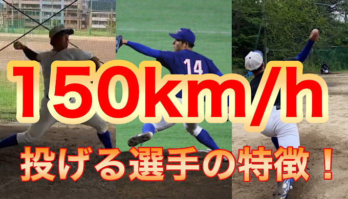 野球　150km/h投げるピッチャーの特徴とおすすめの練習法