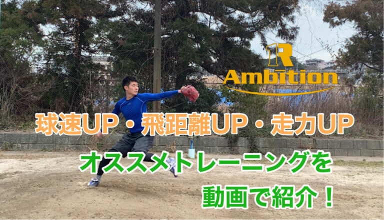 【野球】下半身を使うために必要な事とは！？