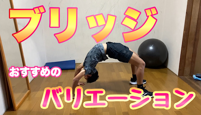 プロ野球選手もやっているトレーニング『ブリッジ』　おすすめのバリエーションを紹介
