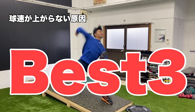 これをするから球速が上がらないベスト3！
