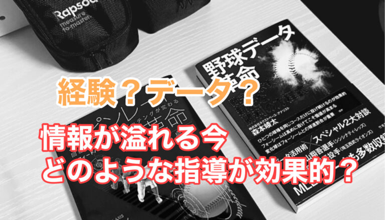 “感覚”や“経験”から『データ』へ！今指導の現場で起きている事