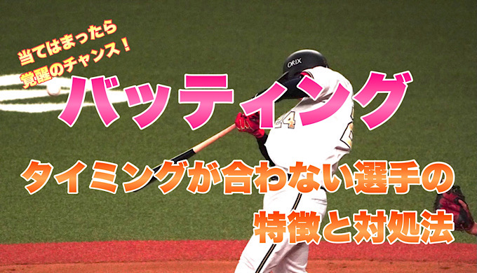 バッティング　タイミングが合わない選手の特徴と対処法