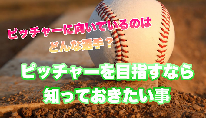 【少年野球】野球のピッチャーの役割とは？ピッチャーを目指すなら知っておきたい事