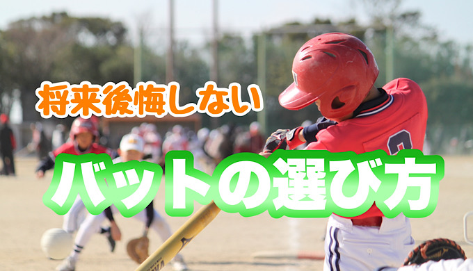 少年野球のバットの選び方は？ポイントは重さと長さだけではありません