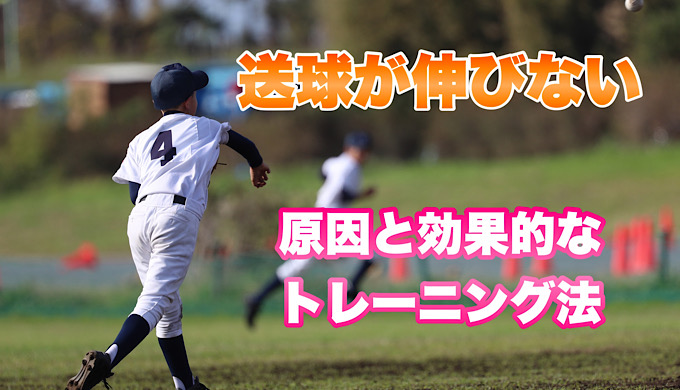 送球が伸びない　その原因と効果的なトレーニング方法