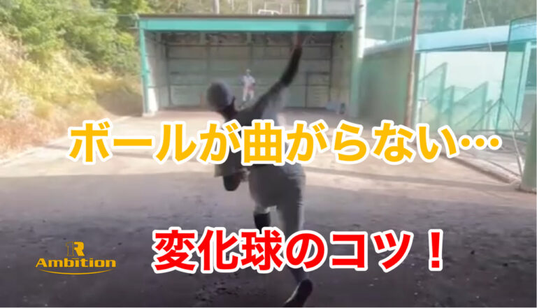 【変化球】苦手な人必見！ボールを上手く操るにはコツがある！