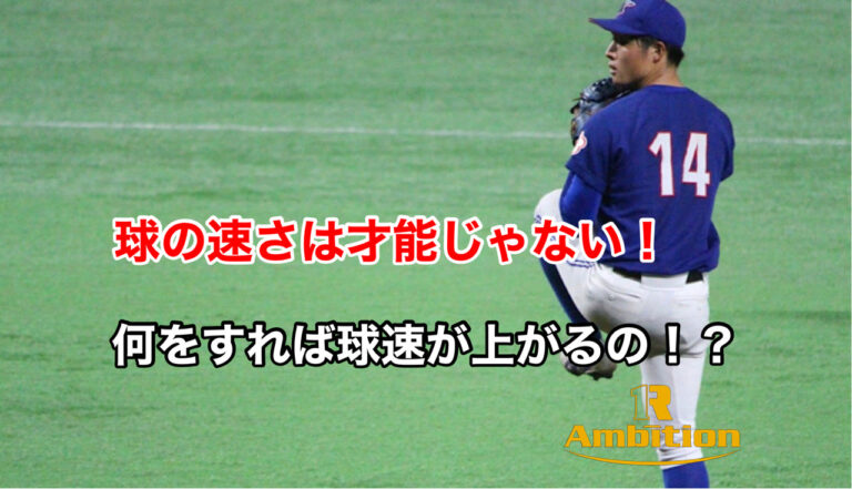【ピッチャー】球速アップのためにやる事3選