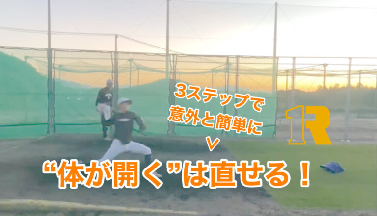 【野球】体の開きが早い！どうすれば改善する！？