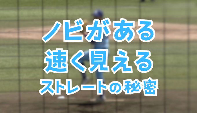 伸びがある・速く見えるストレートとは？