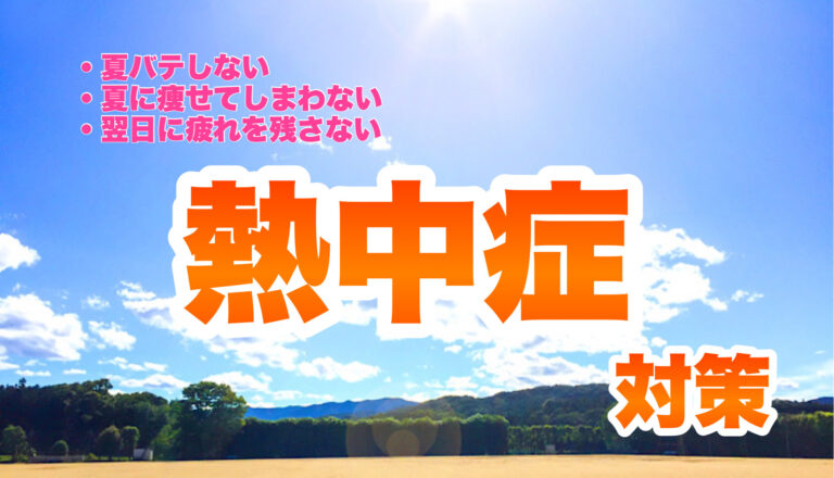 少年野球 効果的な熱中症対策とは？